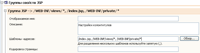 Редактирование группы свойств JSP